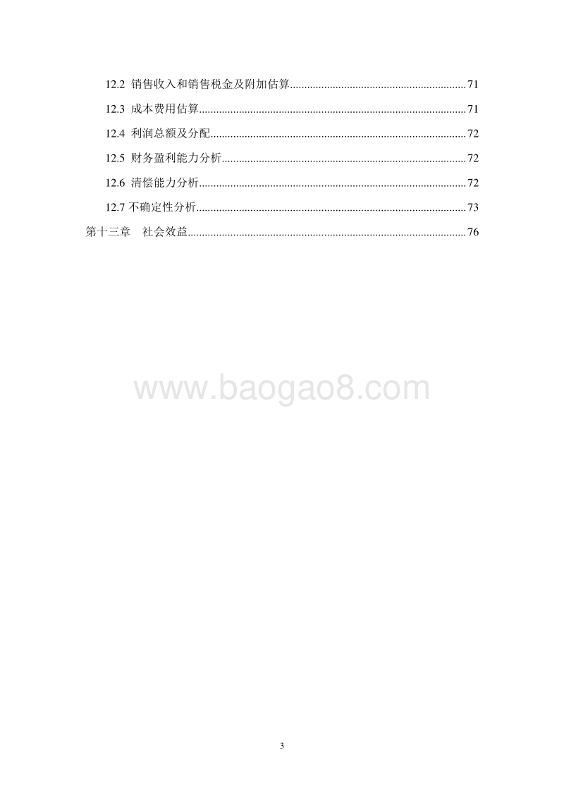 绿化苗木规模化育苗基地建设项目可行性研究报告.doc_第4页