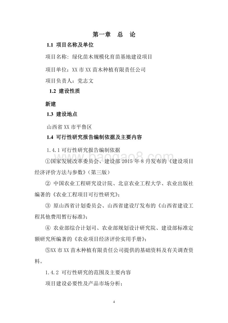 绿化苗木规模化育苗基地建设项目可行性研究报告.doc_第5页