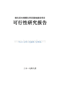 绿化苗木规模化育苗基地建设项目可行性研究报告.doc