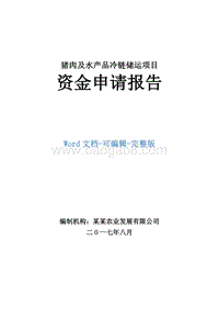 猪肉及水产品冷链储运项目资金申请报告.doc