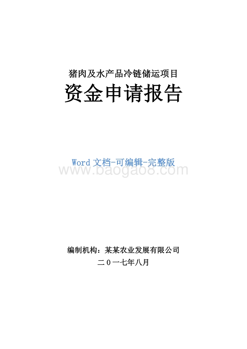 猪肉及水产品冷链储运项目资金申请报告.doc_第1页