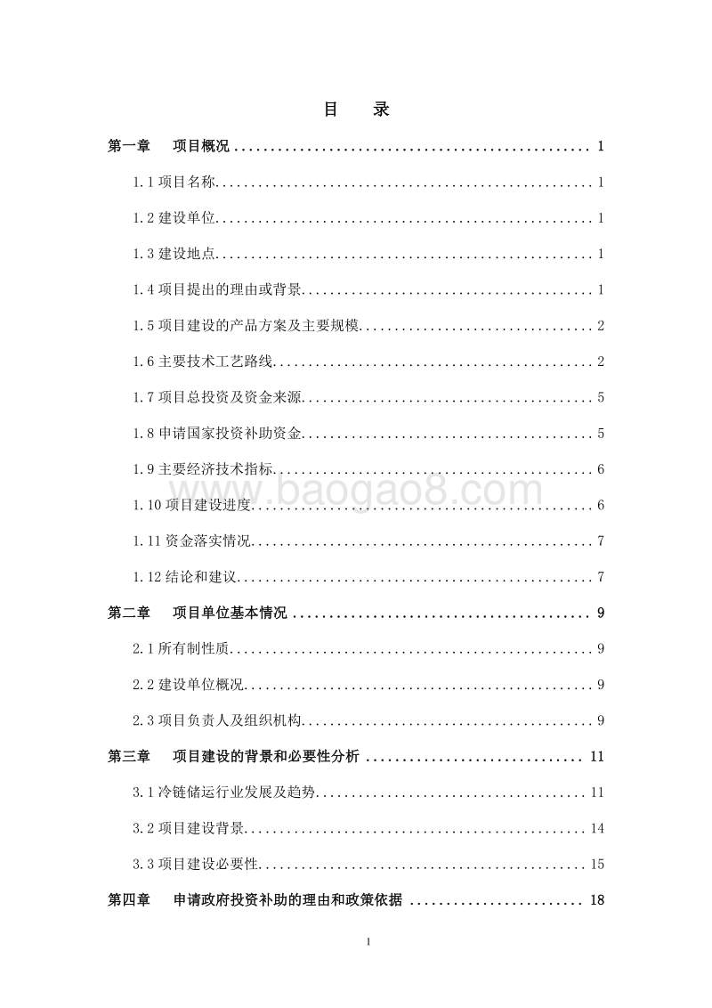 猪肉及水产品冷链储运项目资金申请报告.doc_第2页