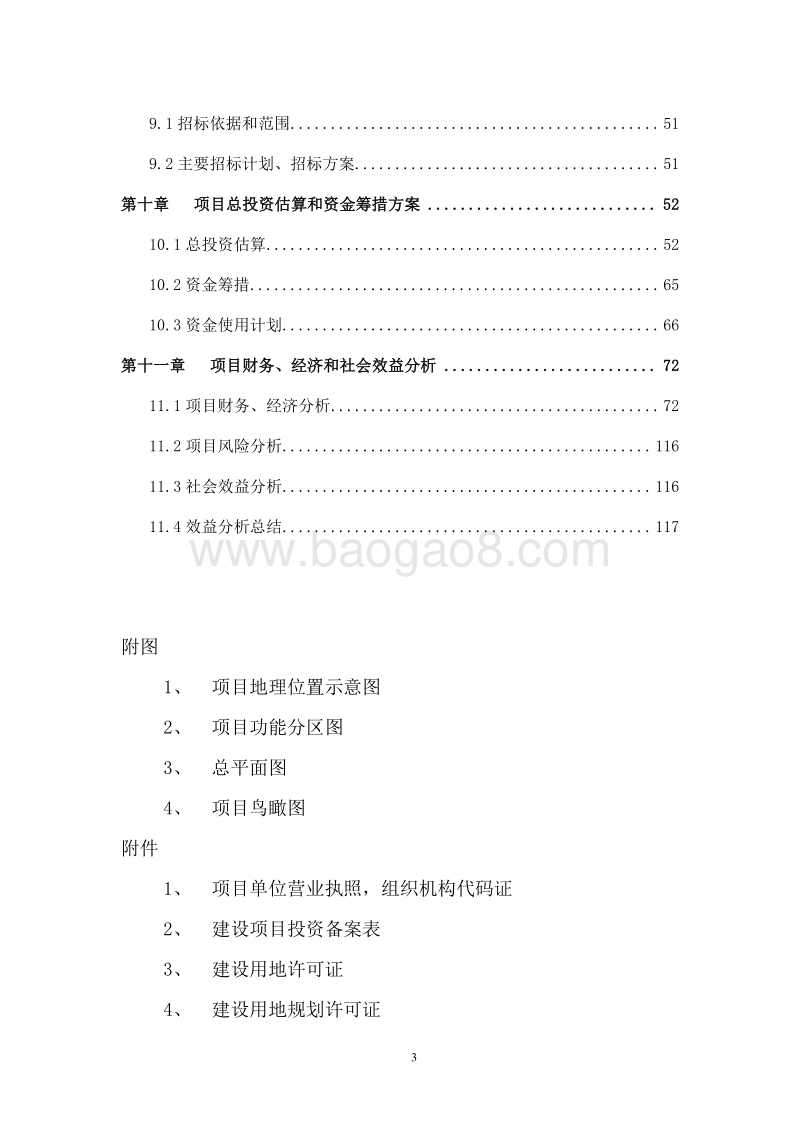 猪肉及水产品冷链储运项目资金申请报告.doc_第4页