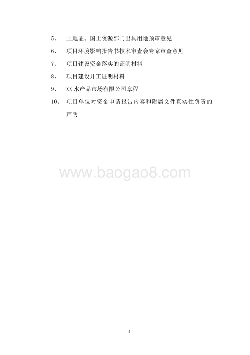 猪肉及水产品冷链储运项目资金申请报告.doc_第5页