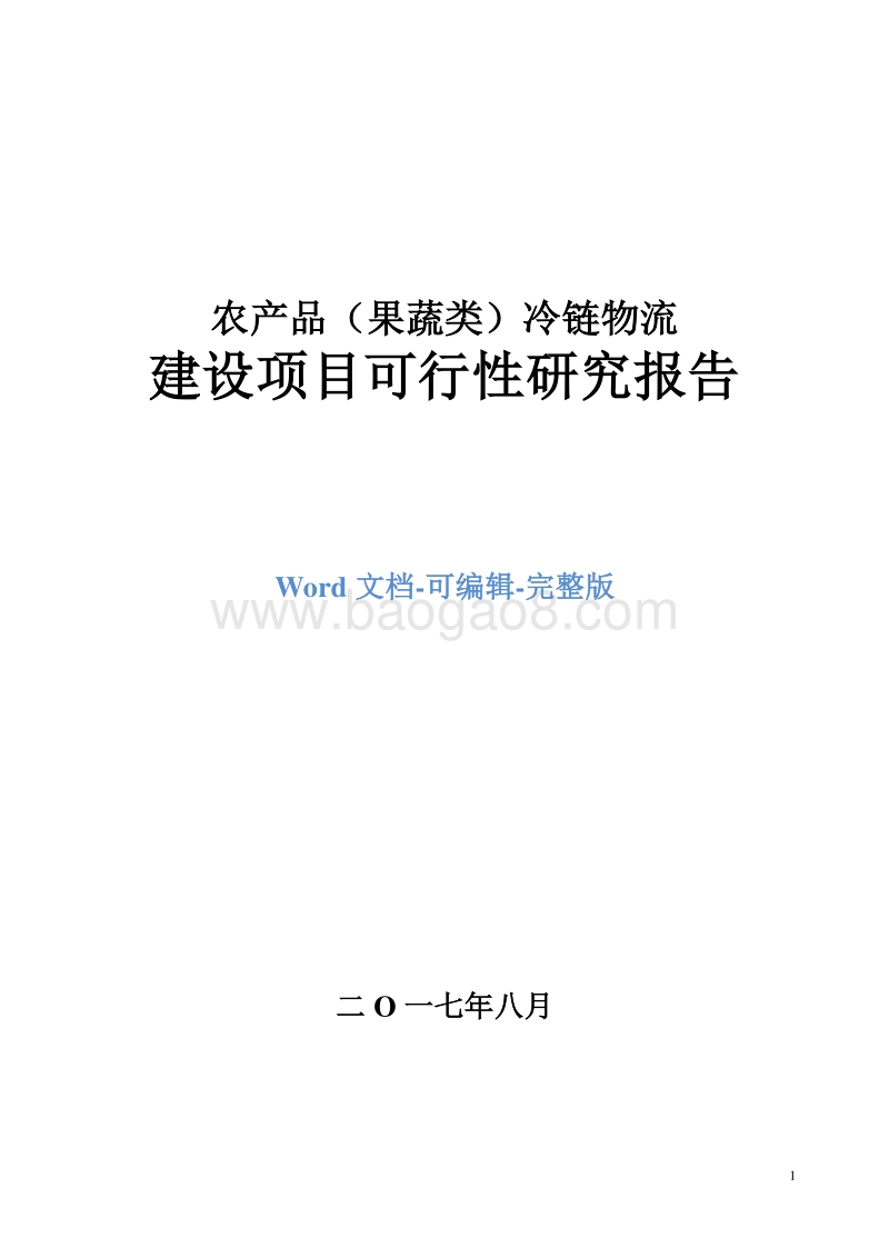 农产品（果蔬类）冷链物流建设项目可研报告.doc_第1页