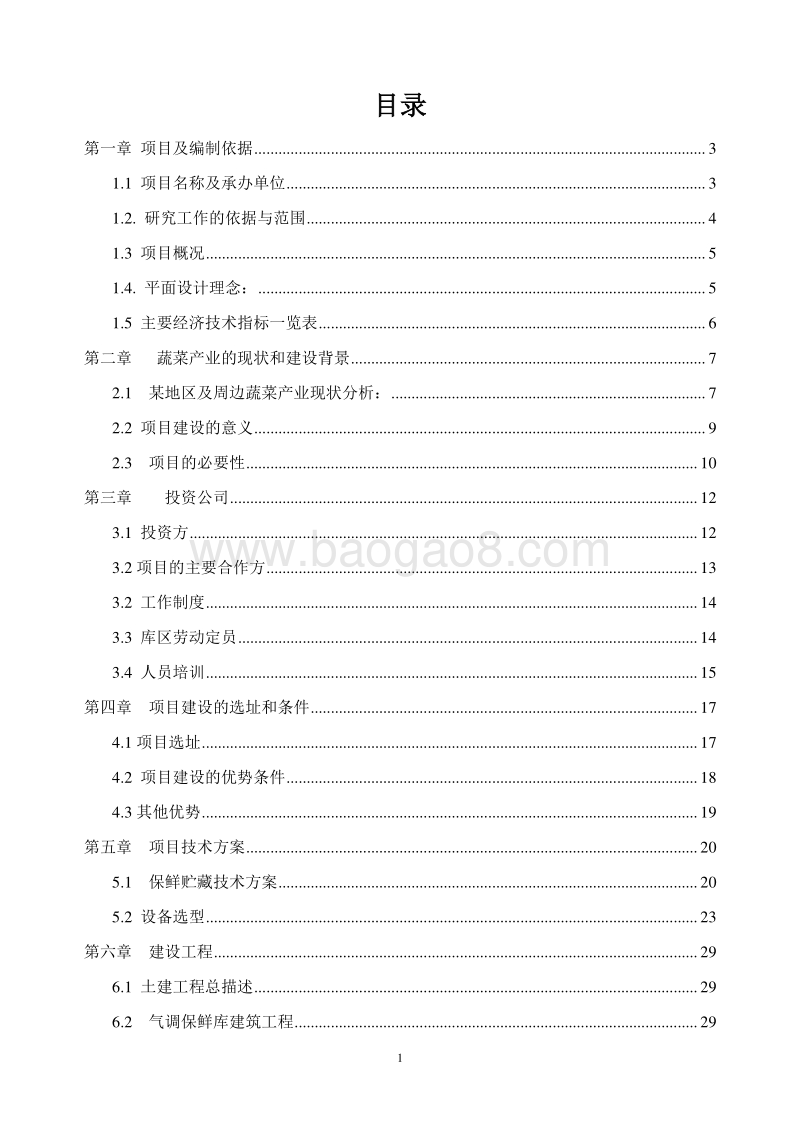 农产品（果蔬类）冷链物流建设项目可研报告.doc_第2页