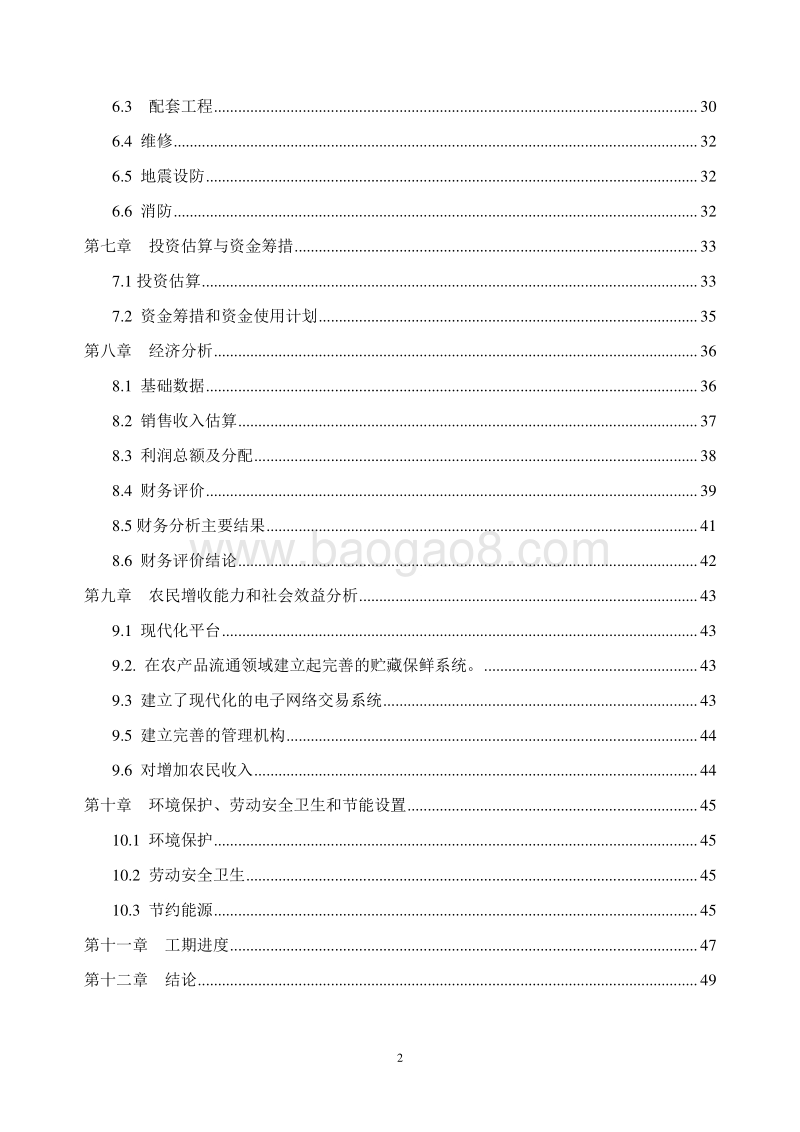 农产品（果蔬类）冷链物流建设项目可研报告.doc_第3页