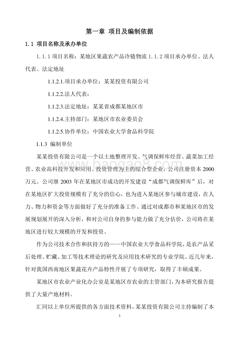 农产品（果蔬类）冷链物流建设项目可研报告.doc_第4页