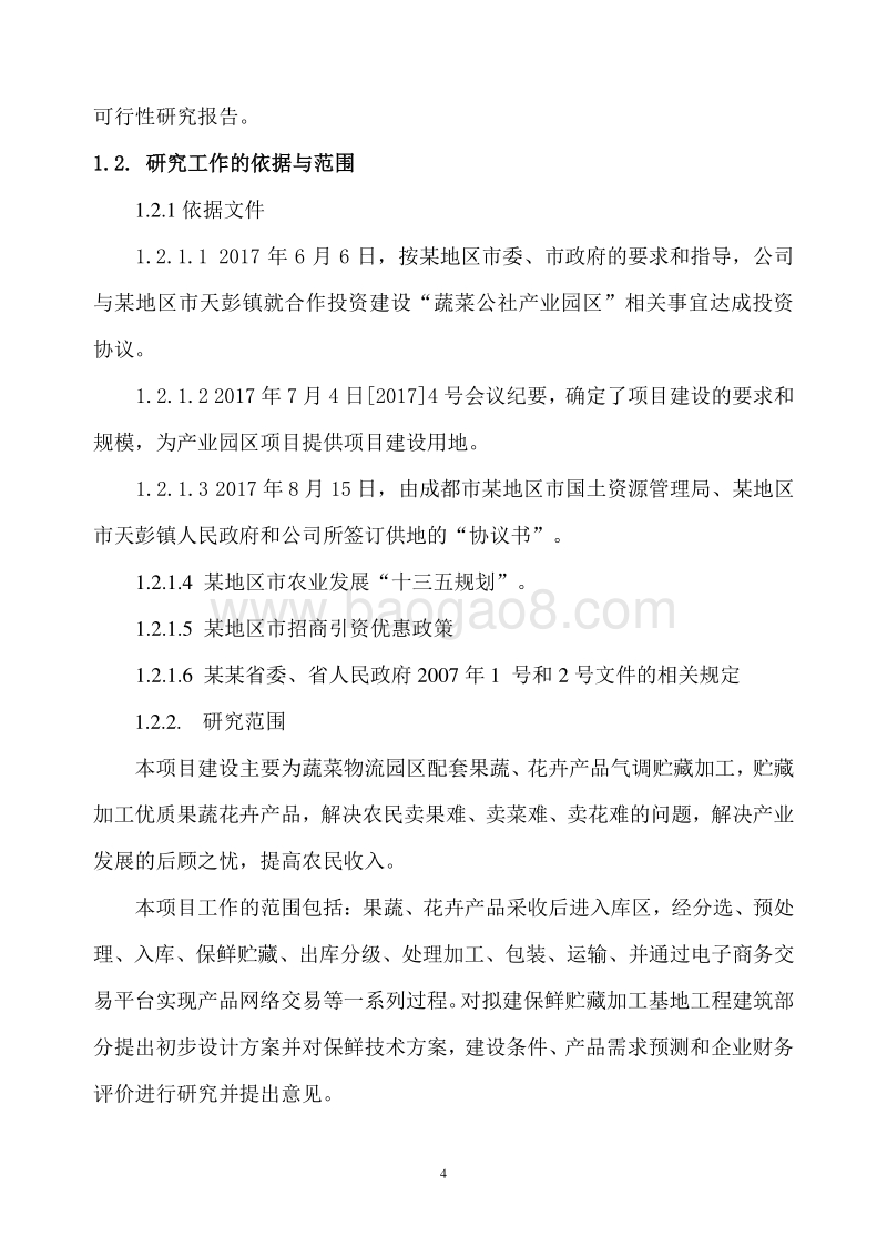 农产品（果蔬类）冷链物流建设项目可研报告.doc_第5页