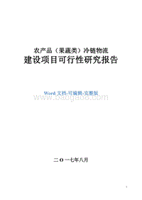 农产品（果蔬类）冷链物流建设项目可研报告.doc
