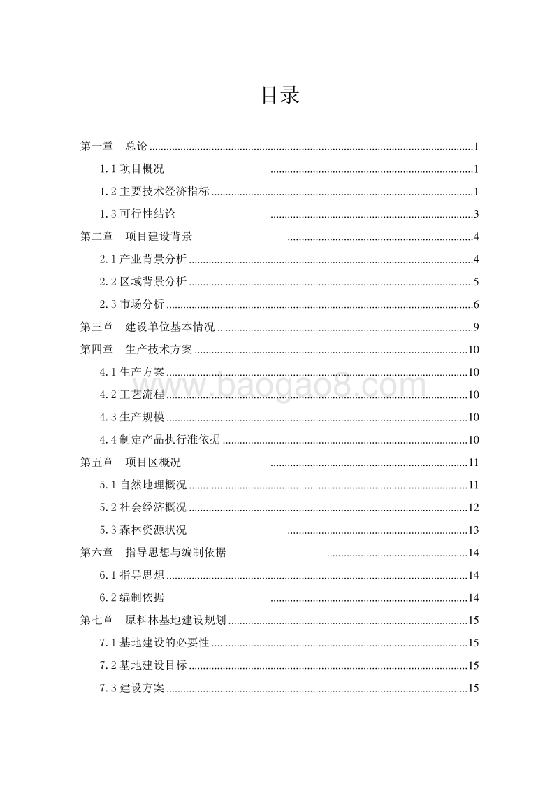 标准化经济林基地建设项目可行性研究报告.doc_第2页