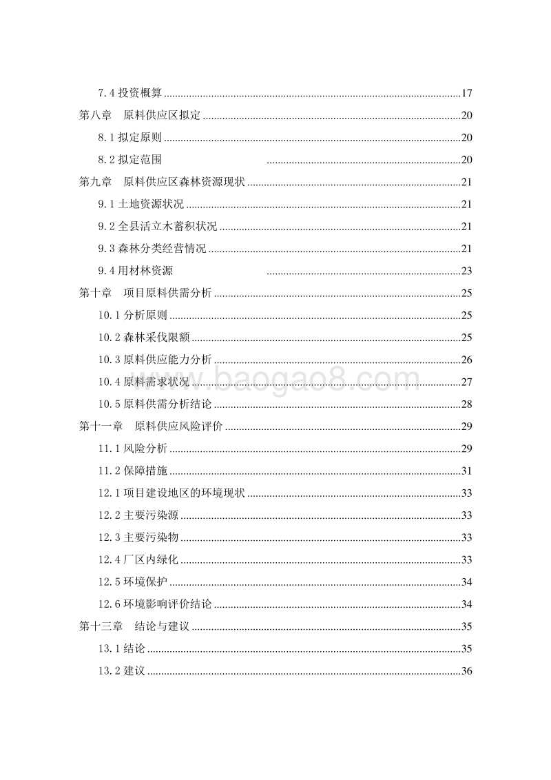 标准化经济林基地建设项目可行性研究报告.doc_第3页