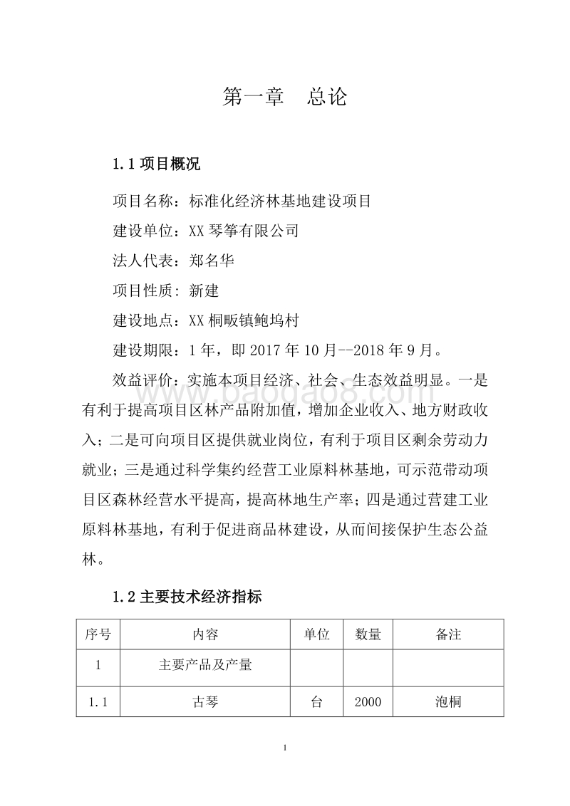 标准化经济林基地建设项目可行性研究报告.doc_第4页