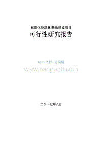 标准化经济林基地建设项目可行性研究报告.doc