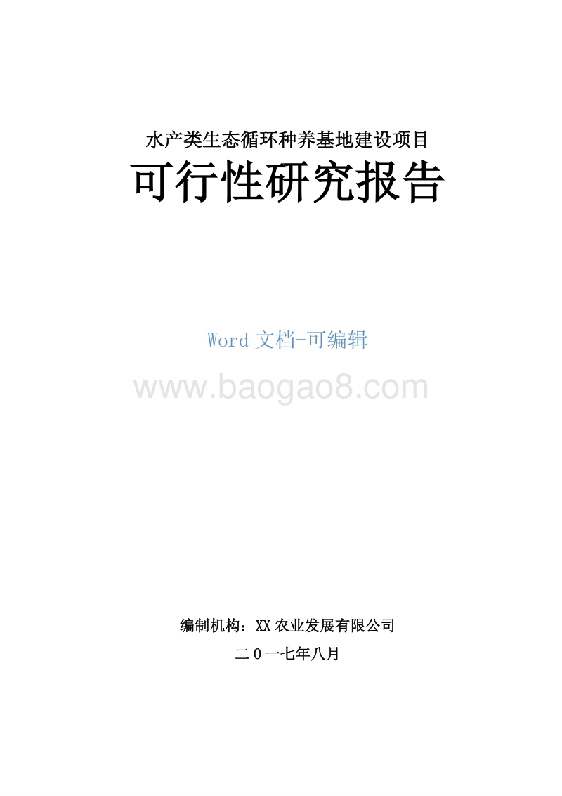 水产生态循环种养基地建设项目可行性研究报告.doc_第1页