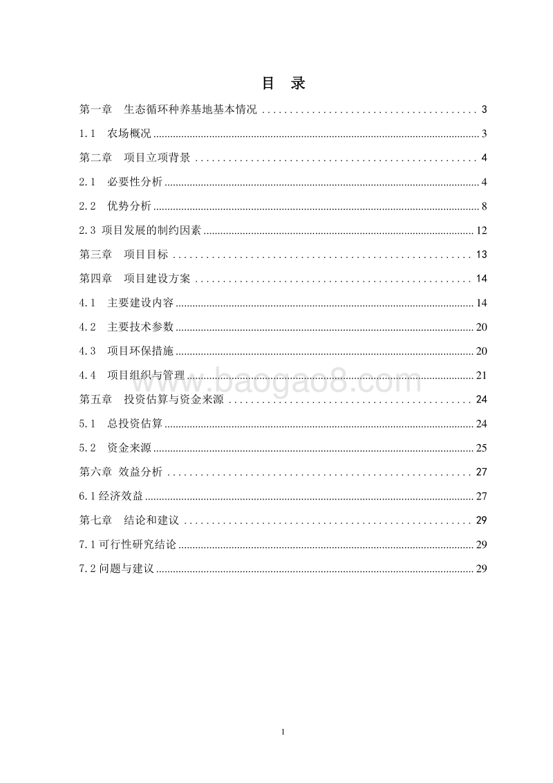水产生态循环种养基地建设项目可行性研究报告.doc_第2页