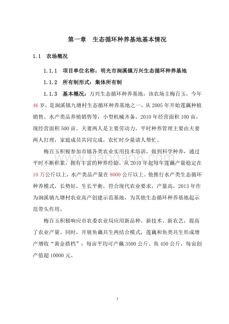 水产生态循环种养基地建设项目可行性研究报告.doc_第4页