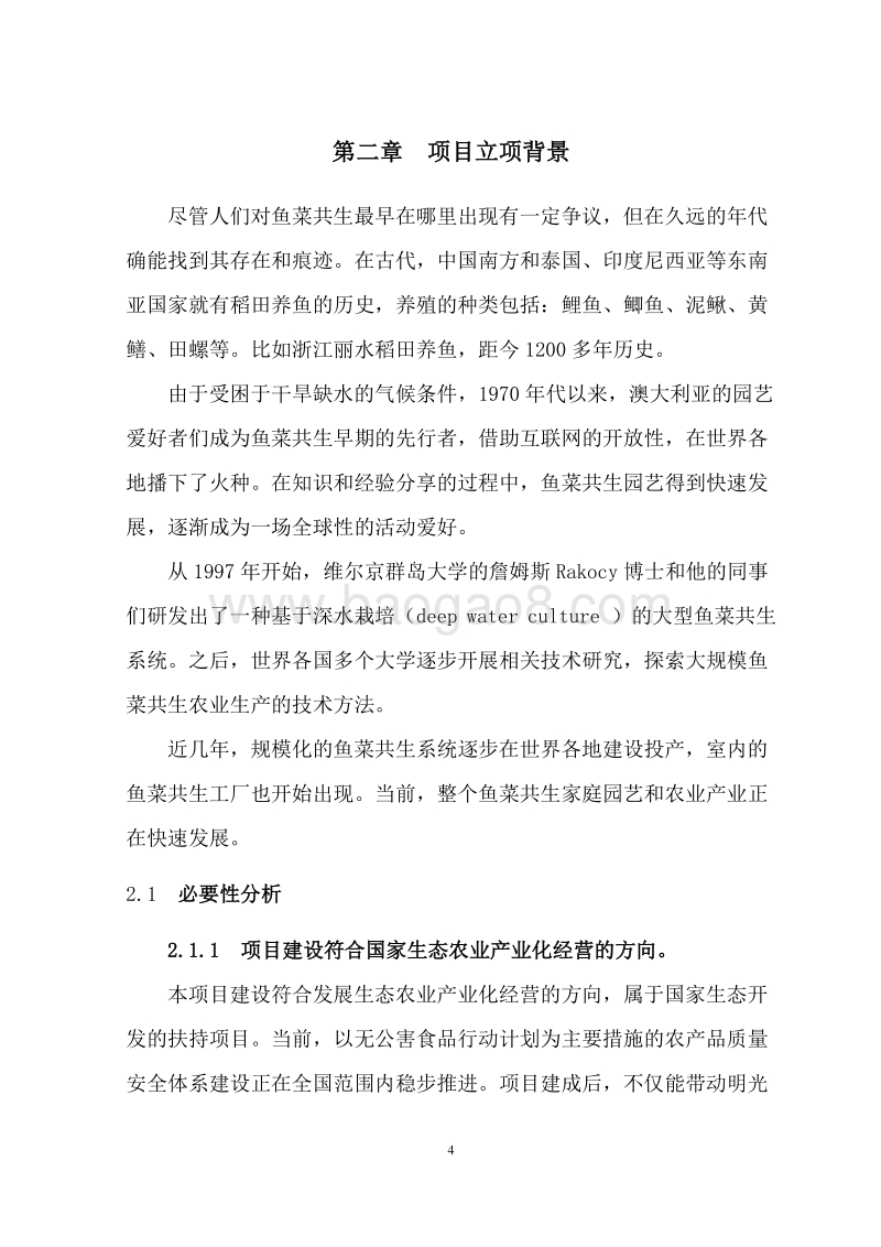 水产生态循环种养基地建设项目可行性研究报告.doc_第5页