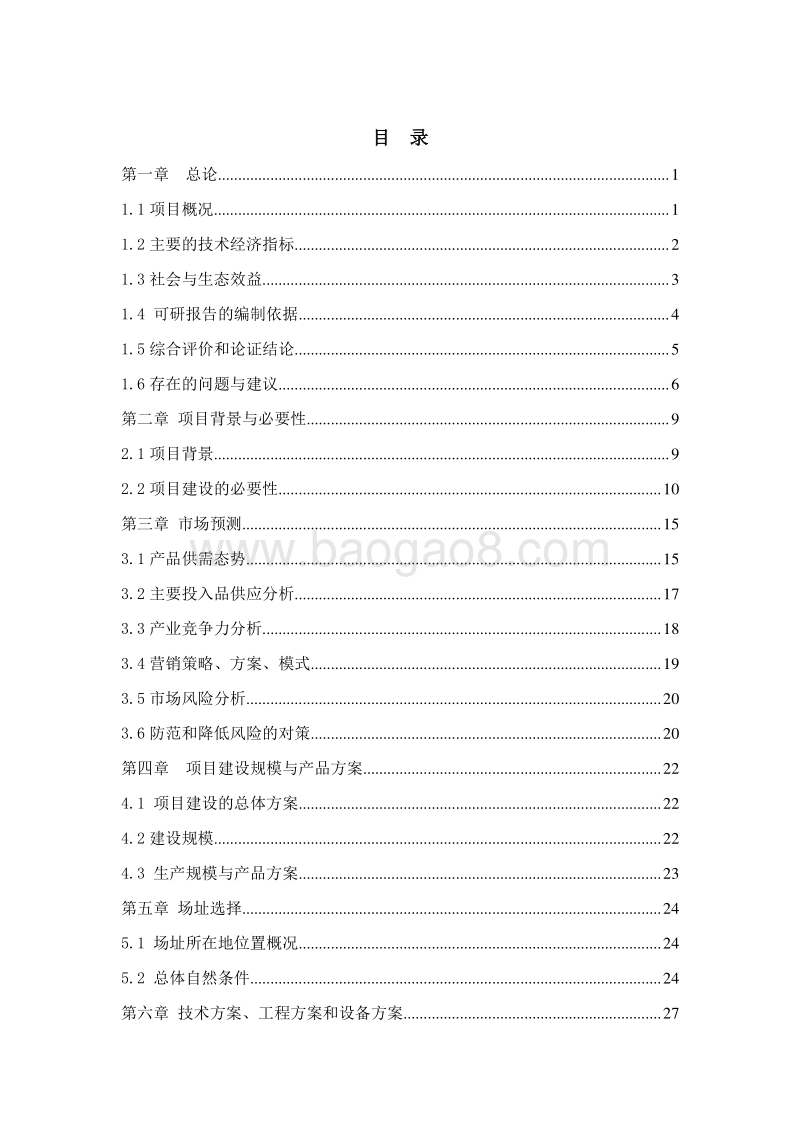 生猪生态循环养殖一体化项目可行性研究报告.doc_第3页