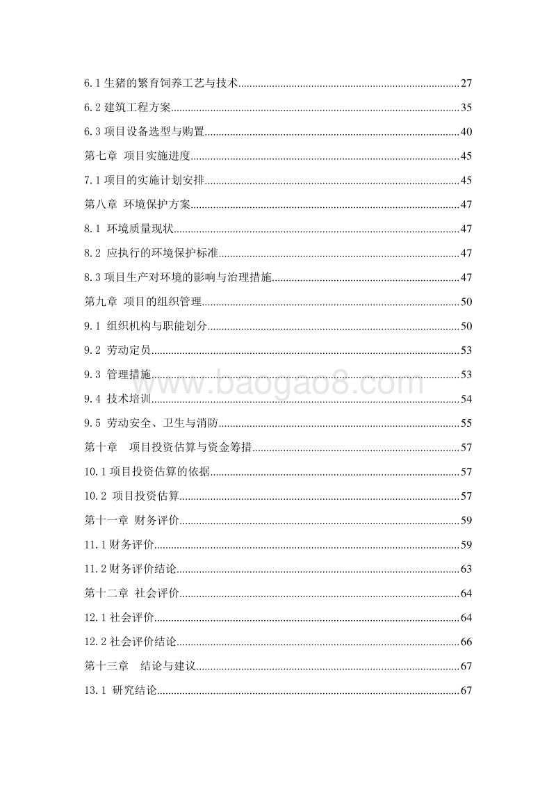 生猪生态循环养殖一体化项目可行性研究报告.doc_第4页