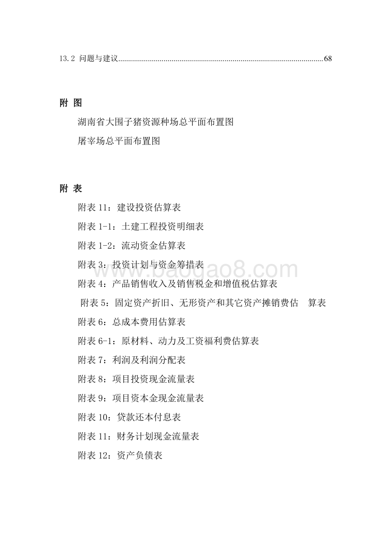 生猪生态循环养殖一体化项目可行性研究报告.doc_第5页