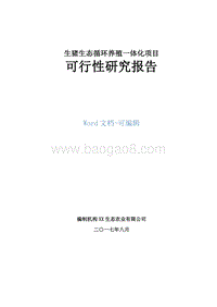 生猪生态循环养殖一体化项目可行性研究报告.doc
