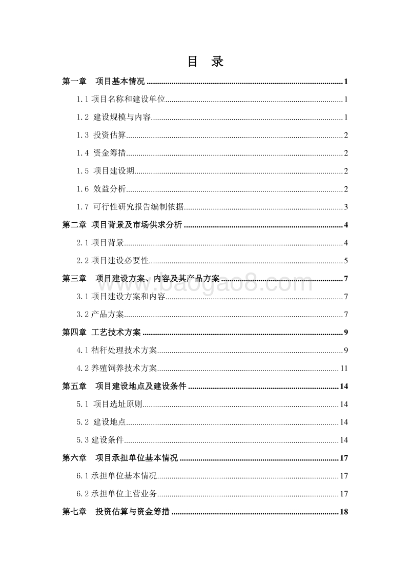 种养结合农牧循环示范区建设项目可行性研究报告.doc_第2页