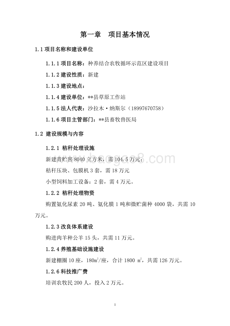 种养结合农牧循环示范区建设项目可行性研究报告.doc_第4页