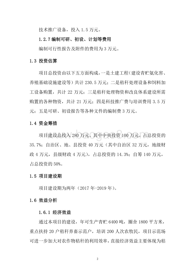 种养结合农牧循环示范区建设项目可行性研究报告.doc_第5页