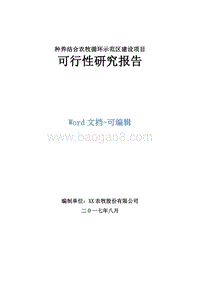 种养结合农牧循环示范区建设项目可行性研究报告.doc