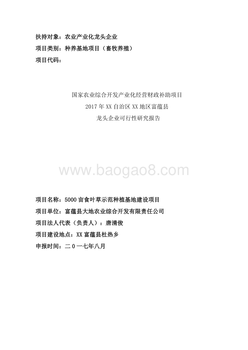 5000亩食叶草（牧草）示范种植基地建设项目可行性研究报告.doc_第2页
