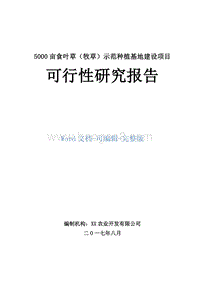 5000亩食叶草（牧草）示范种植基地建设项目可行性研究报告.doc