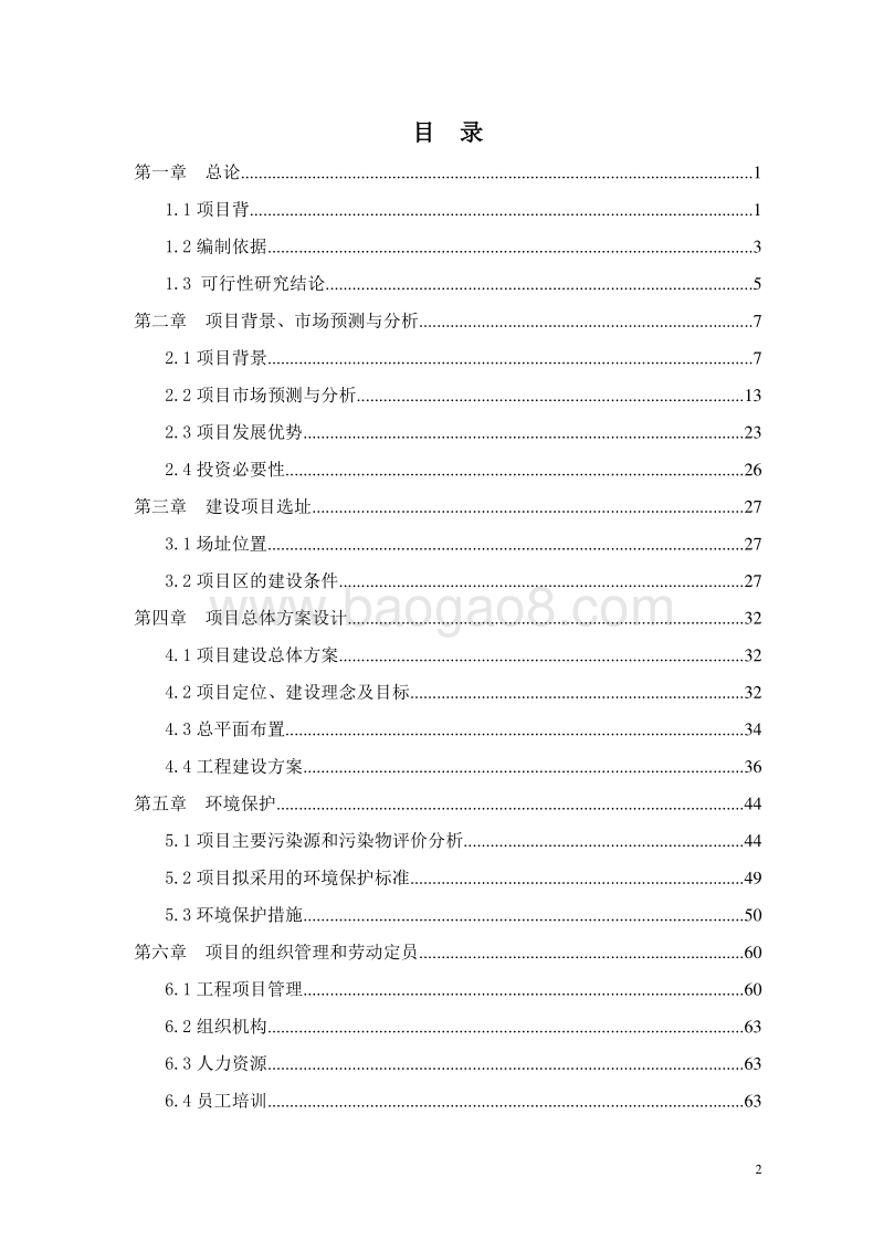生态养老中心建设项目可行性研究报告.doc_第2页