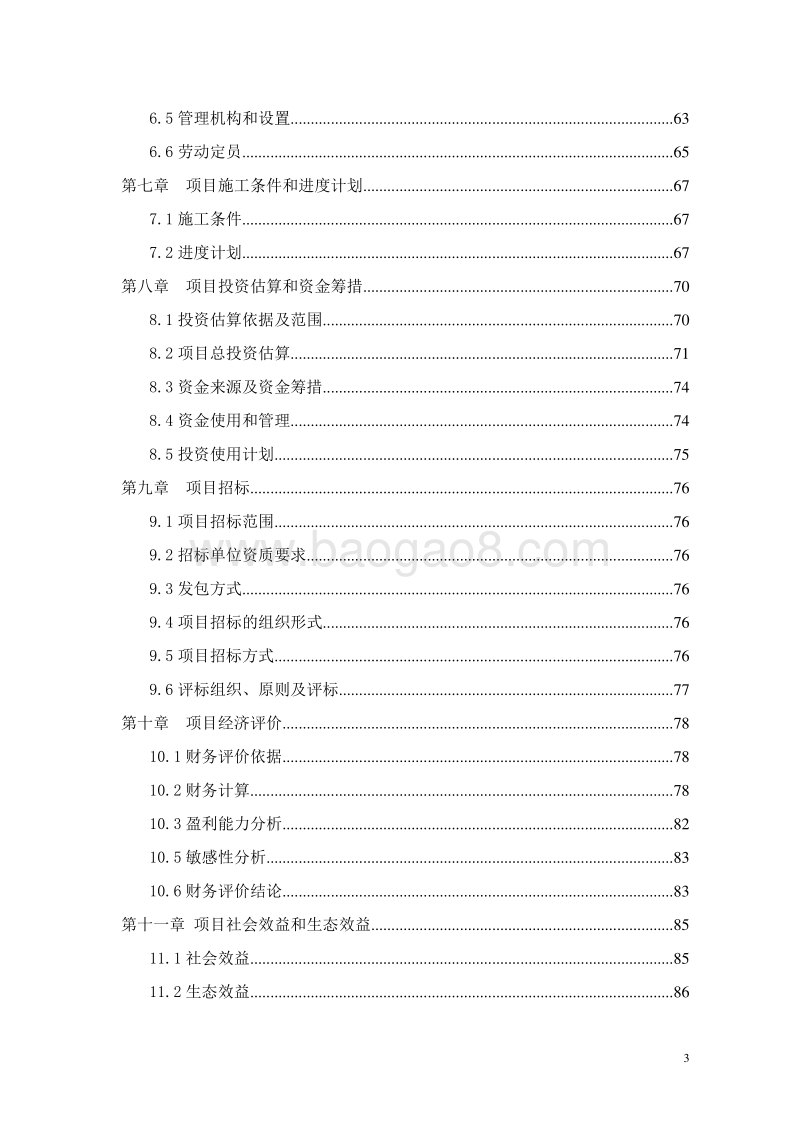 生态养老中心建设项目可行性研究报告.doc_第3页