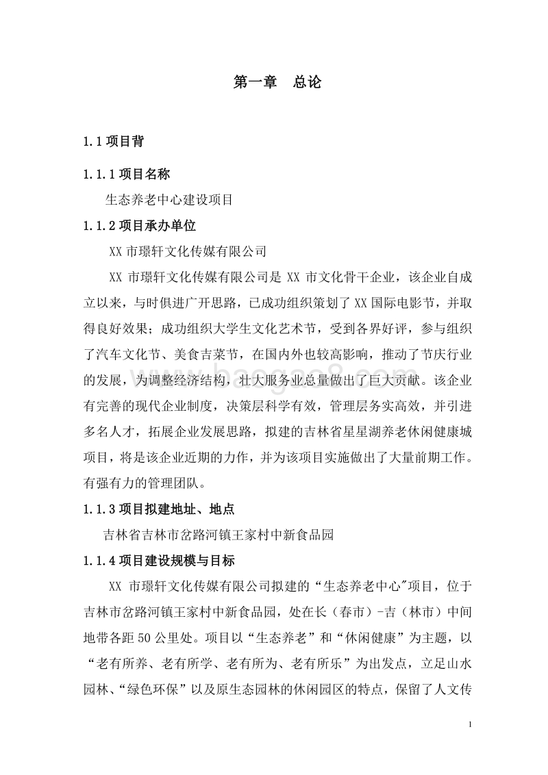 生态养老中心建设项目可行性研究报告.doc_第5页