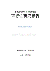 生态养老中心建设项目可行性研究报告.doc