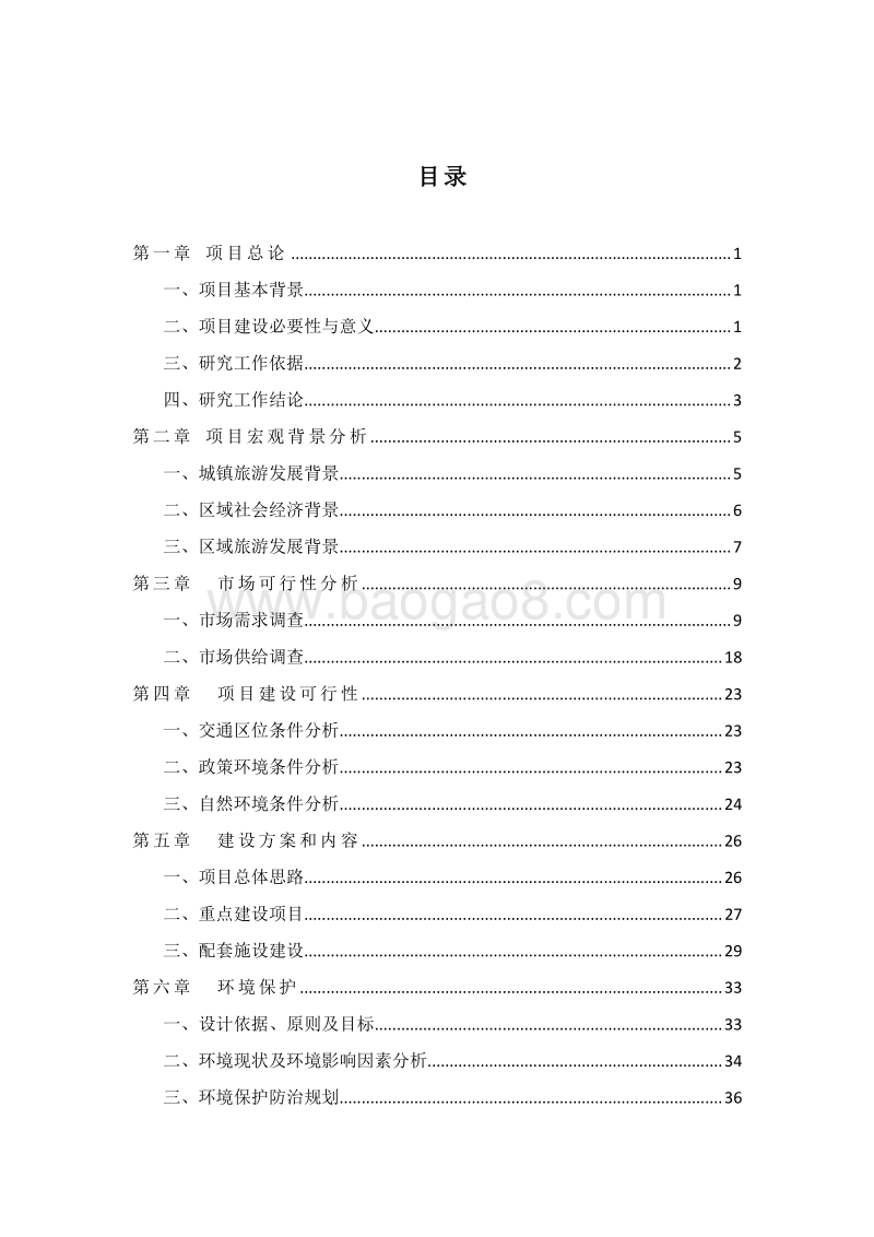 特色风情小镇项目可行性研究报告.doc_第2页