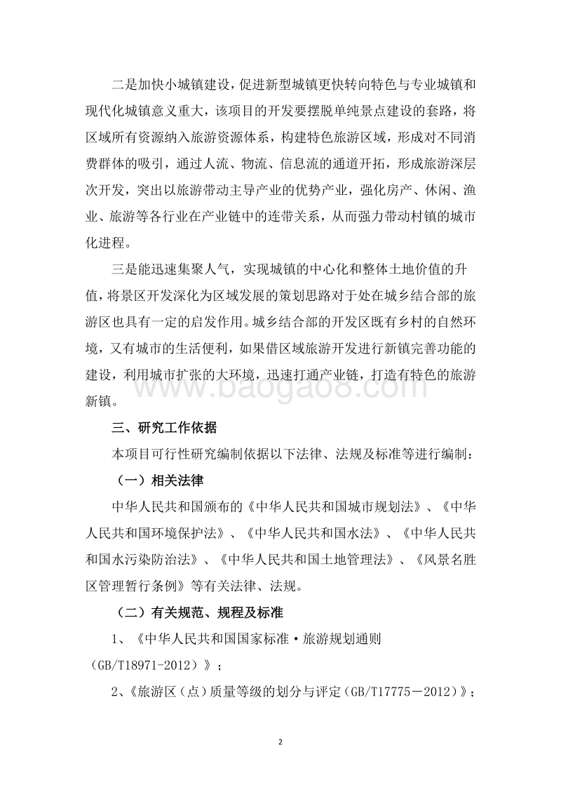 特色风情小镇项目可行性研究报告.doc_第5页