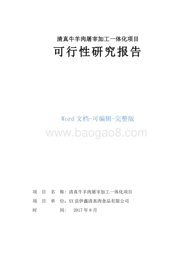 清真牛羊肉屠宰加工一体化项目可行性研究报告.doc_第1页