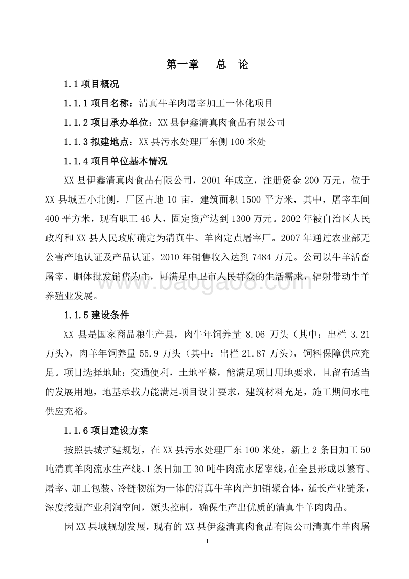 清真牛羊肉屠宰加工一体化项目可行性研究报告.doc_第4页