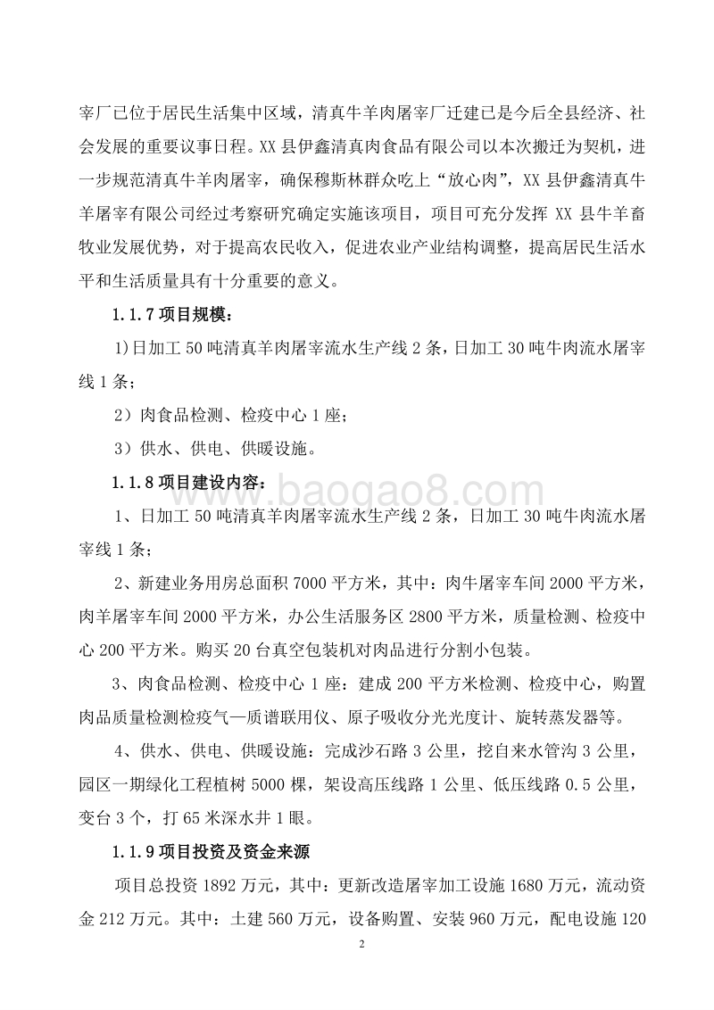 清真牛羊肉屠宰加工一体化项目可行性研究报告.doc_第5页