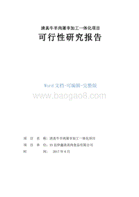 清真牛羊肉屠宰加工一体化项目可行性研究报告.doc