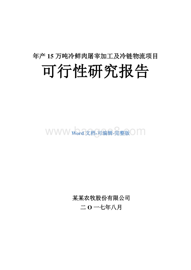 年产15万吨冷鲜肉屠宰加工及冷链物流项目可行性研究报告.doc_第1页