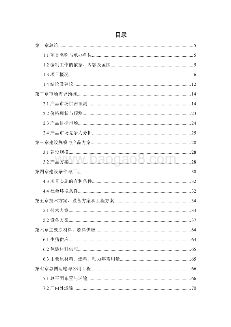 年产15万吨冷鲜肉屠宰加工及冷链物流项目可行性研究报告.doc_第2页