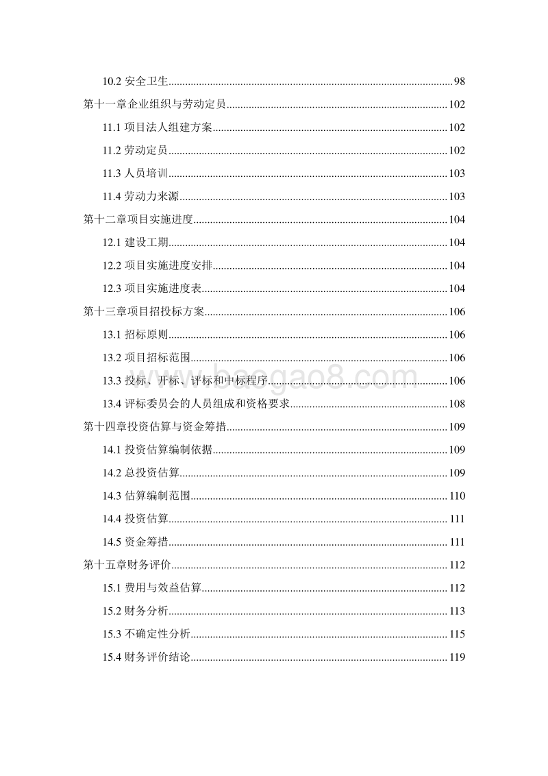 年产15万吨冷鲜肉屠宰加工及冷链物流项目可行性研究报告.doc_第4页