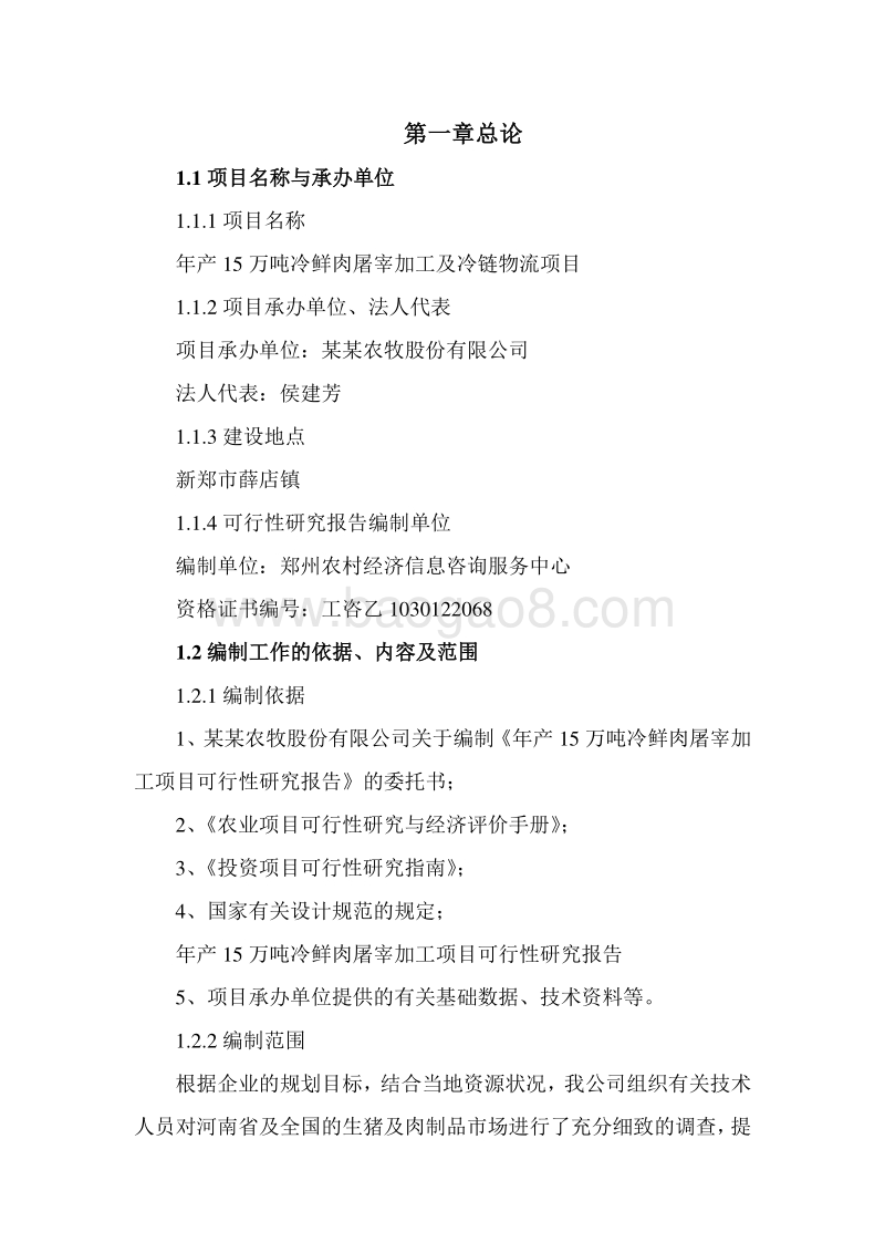 年产15万吨冷鲜肉屠宰加工及冷链物流项目可行性研究报告.doc_第5页