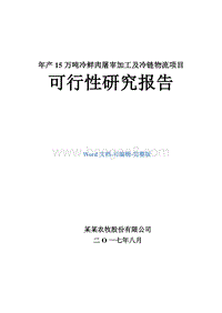 年产15万吨冷鲜肉屠宰加工及冷链物流项目可行性研究报告.doc