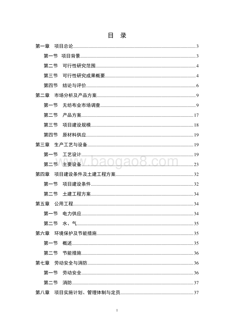 SMS复合丙纶无纺布生产线项目可行性研究报告.doc_第2页