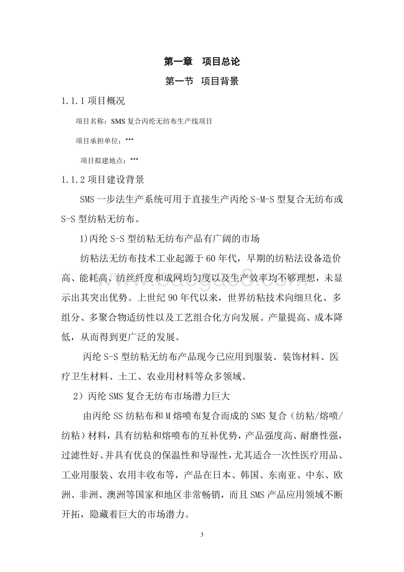 SMS复合丙纶无纺布生产线项目可行性研究报告.doc_第4页