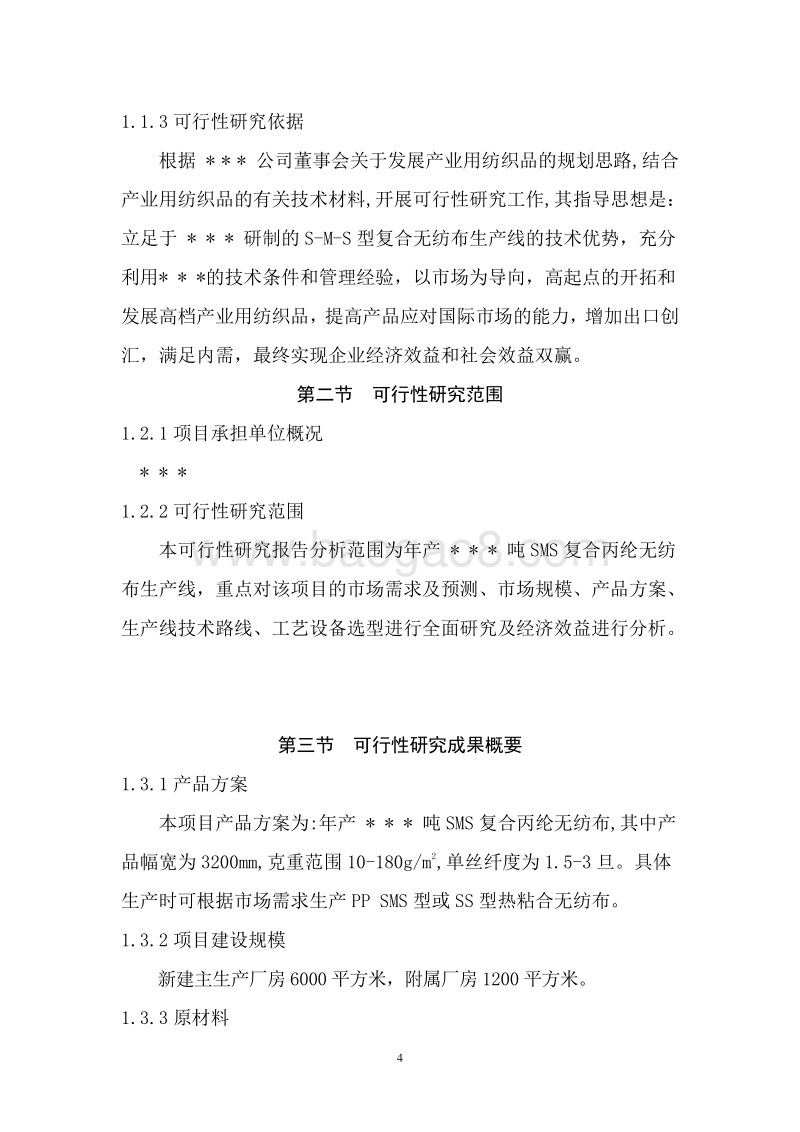 SMS复合丙纶无纺布生产线项目可行性研究报告.doc_第5页